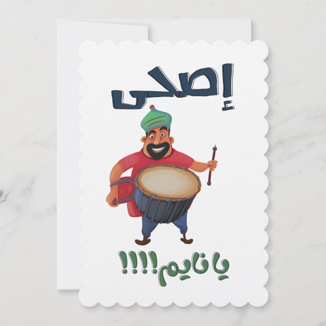 ا ل م ا ح س bei ر einladung (Vorderseite)