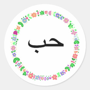 ح ب bedeutet "Liebe" in arabischer Sprache. Runder Aufkleber