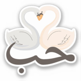 ح ب Houb-Liebe in arabisch-schweizer Trendkultur Aufkleber