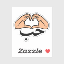 ح ب Houb-Liebe in arabischen Herz-Händen Aufkleber