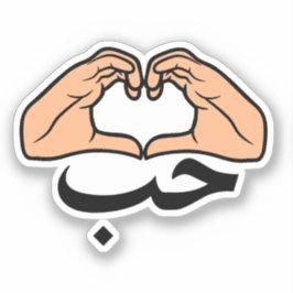 ح ب Houb-Liebe in arabischen Herz-Händen Aufkleber