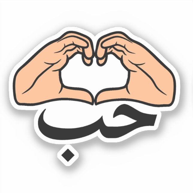 ح ب Houb-Liebe in arabischen Herz-Händen Aufkleber (Vorderseite)