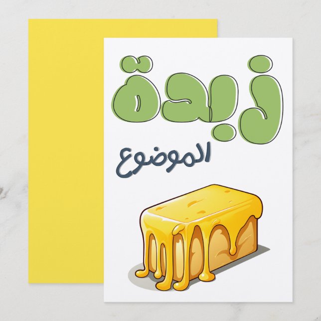 ز ب د ة م ا ل و EINLADUNG (Vorne/Hinten)