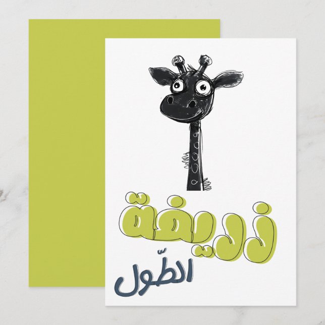ز ر ي ف ة ل ا  ط ولزرا EINLADUNG (Vorne/Hinten)