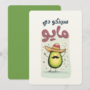 س ي ن ك د ي و ما vor einem Cinco de Mayo Avocado F Einladung