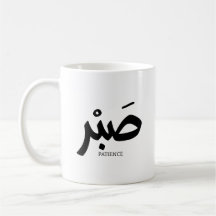 ص ب Patience en calligraphie arabe Sabr