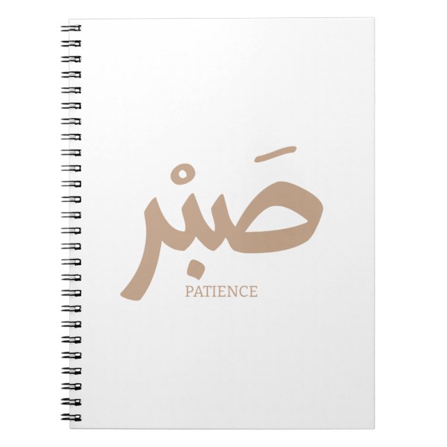 ص ب Patience en calligraphie arabe Sabr Notizblock (Vorderseite)