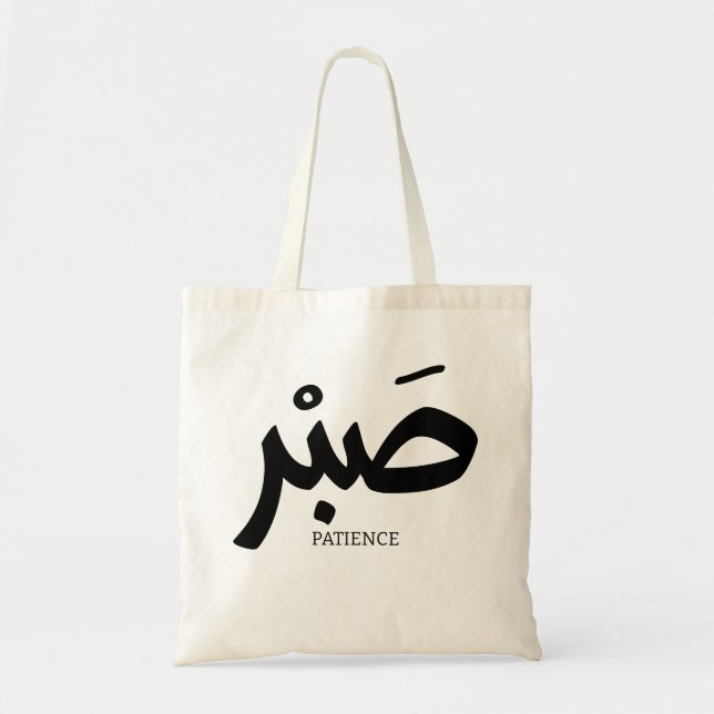 ص ب Patience en calligraphie arabe Sabr Tragetasche (Vorne)