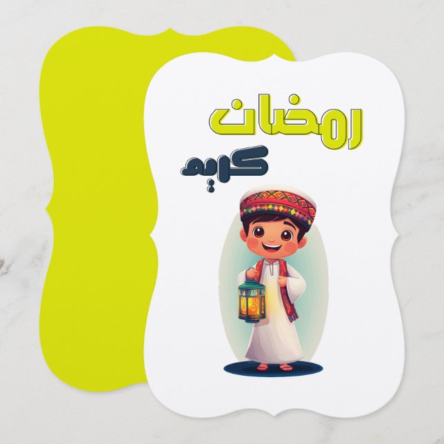 ص ي ا م اً ق م | Ramadan Kareem Einladung (Vorne/Hinten)
