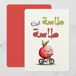 طاسة ترن طاسة رمانة Granatapfel-Volksrätsel Einladung