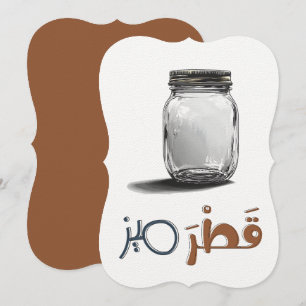 ق ط ر م ع ي ز رب يع EINLADUNG