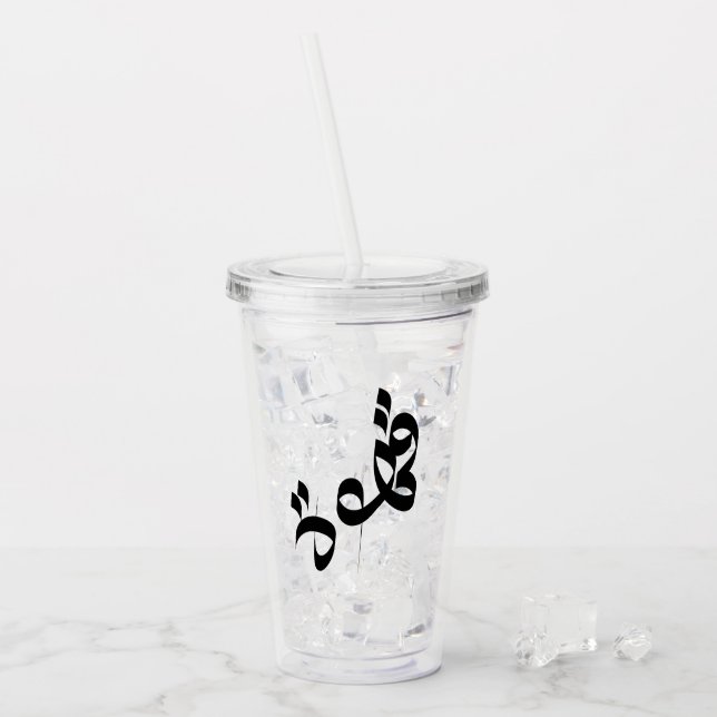 ق ه و Qahwah "Coffee" Arabische Kalligrafie klar ة Acryltrinkbecher (Vorderseite Ice)