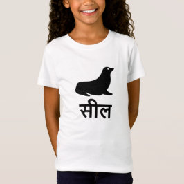 सी ल, Siegel in Hindi T-Shirt