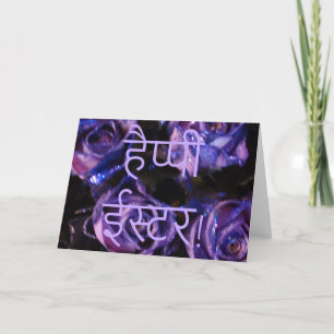 है प् पी ई ट र Hindi Happy Easter śubh īska ar Blu Feiertagskarte