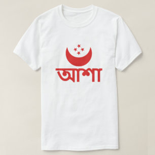 আ শা Hoffnung in Bengali T-Shirt