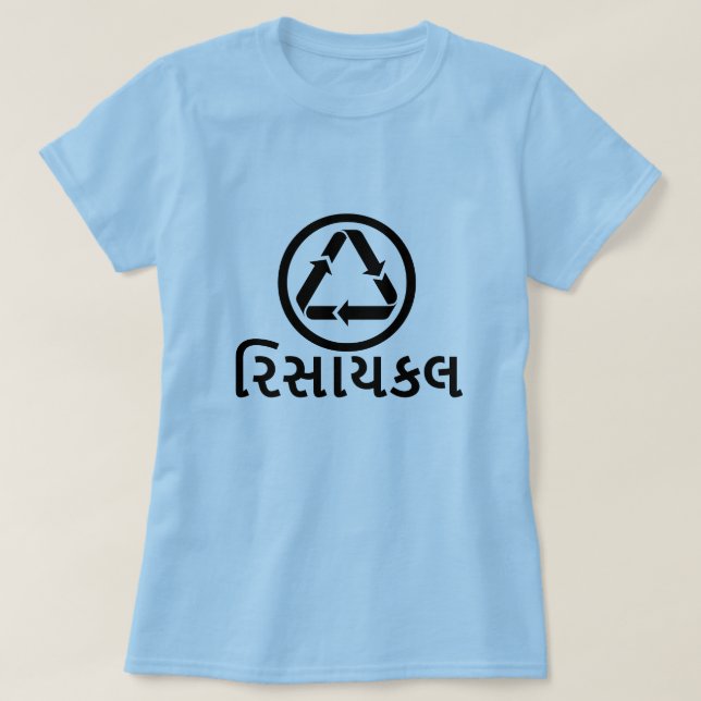 રિ સા ય લ , in Gujarati gerecycelt, Schriftart ger T-Shirt (Design vorne)