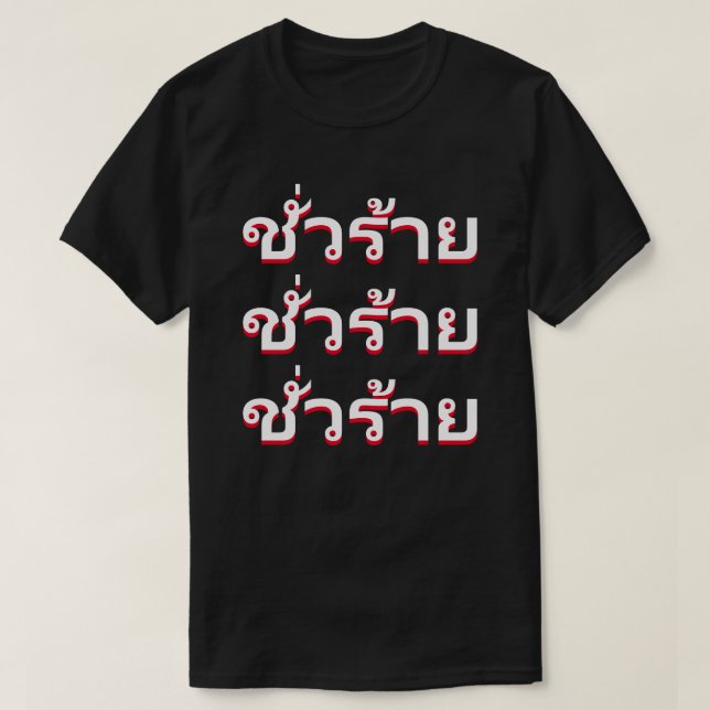 ชั่ ว ร้ ย Böses auf Thai T-Shirt (Design vorne)