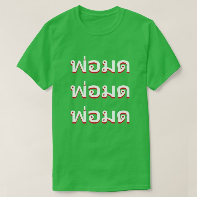 พ่ อ ด Zauberer auf Thai T-Shirt (Design vorne)