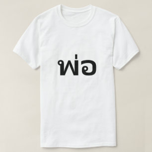 พ่ อ Papa im thailändischen T - Shirt