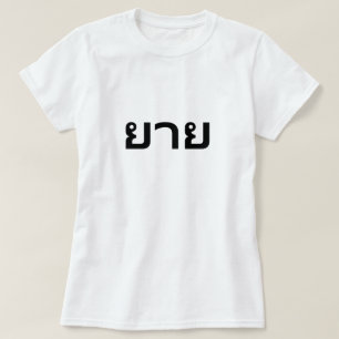 ย ย GRand mère en T-shirt thaïlandais