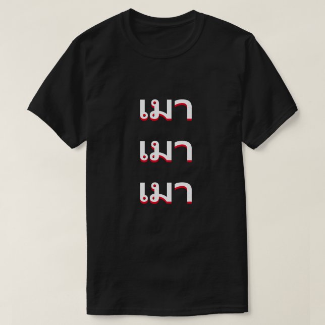 เ ม า auf Thai Betrunken T-Shirt (Design vorne)