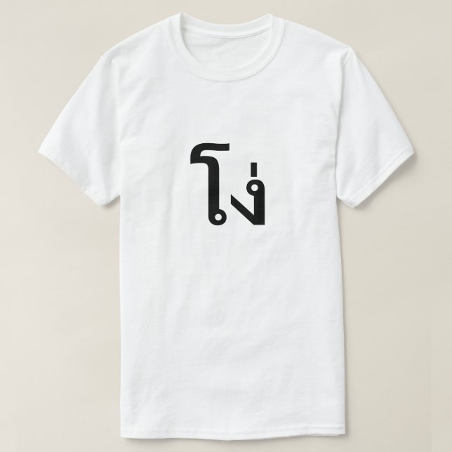 โ ง่ Stupid im thailändischen T - Shirt (Design vorne)