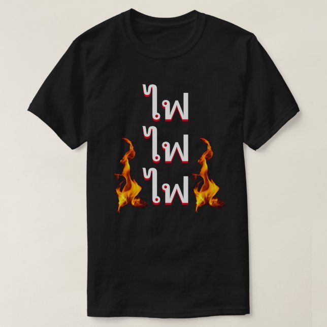 ไ ฟ Feuer auf Thai T-Shirt (Design vorne)