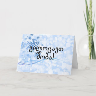 გილოცავთშობა! Frohe Weihnachten in georgischem BF