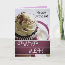 መ ል ካ ም ል ት Amharic Ethiopia Birthday Wish Card