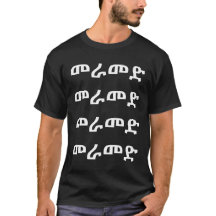 መ ራ መ ድ - Gehen Sie im Amharic T - Shirt