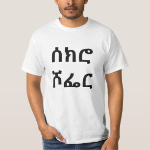 ሰ ክ ሮ ሾ ር - betrunkener Fahrer in Amharic T-Shirt