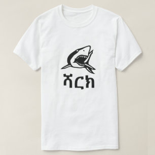 ሻርክ - Haifisch im Amharic, weiß T-Shirt