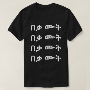 በ ቃ ሙ ት - Die einfach im amerikanischen T  T-Shirt