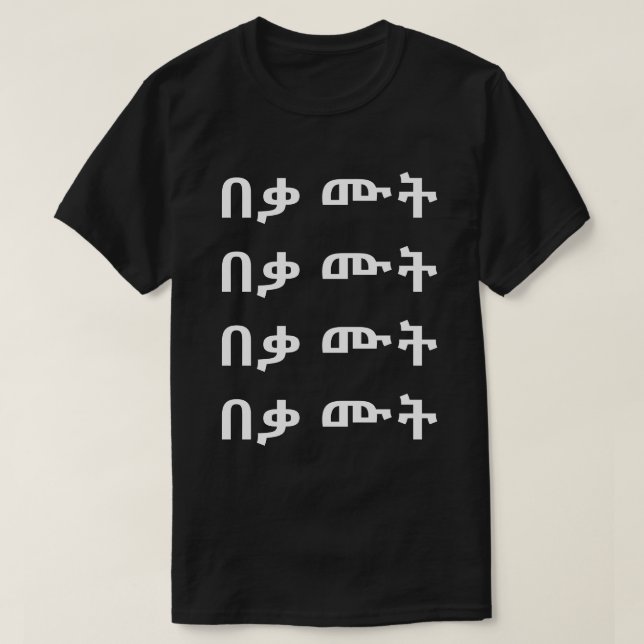 በ ቃ ሙ ት - Die im amharianischen T - Shirt (Design vorne)