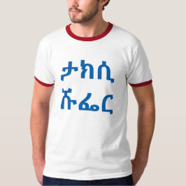 ታ ክ ሲ ሹ ር - Taxifahrer in Amharic T-Shirt