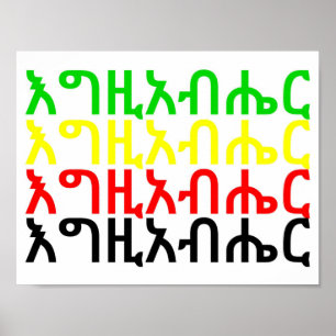 እግዚአብሔር - Gott im Amharic-Plakat Poster
