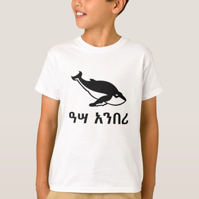 ዓ ሣ ን ሪ - Wal in Amharic T-Shirt (Vorderseite)