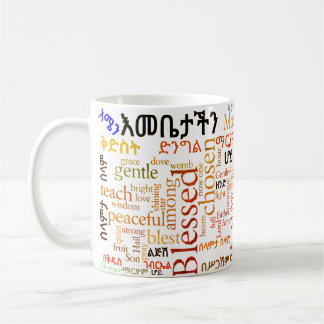 የእመቤታችንጸሎት das Gebet unserer Mutter - Kaffeetasse
