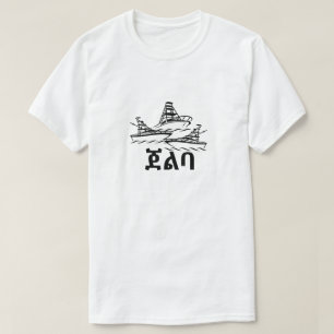 ጀ ል ባ - Bateau en T-shirt amharique