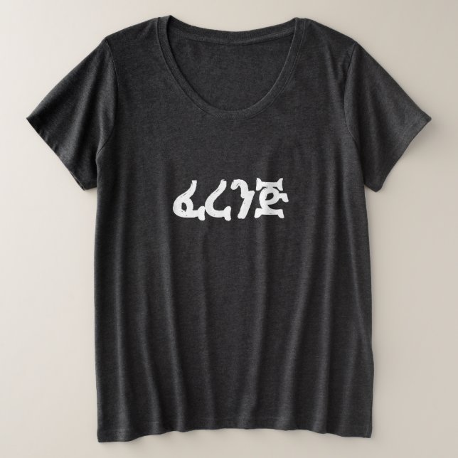 ፈ ረ ን ጅ Ferenj Fun Amharic Große Größe T-Shirt (Design vorne)