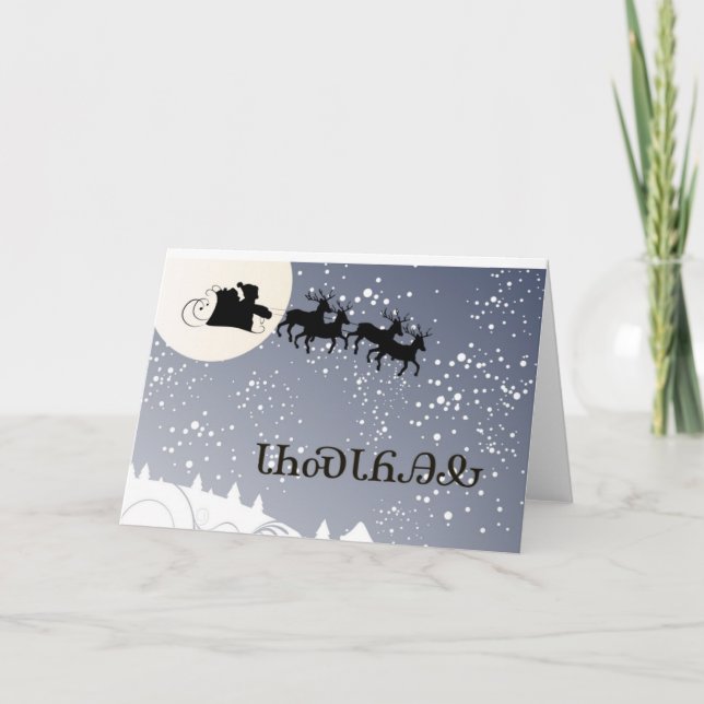 ᏣᎳᎩᏓᏂᏍᏓᏲᎯᎲ cherokee de carte de Noël (Devant)