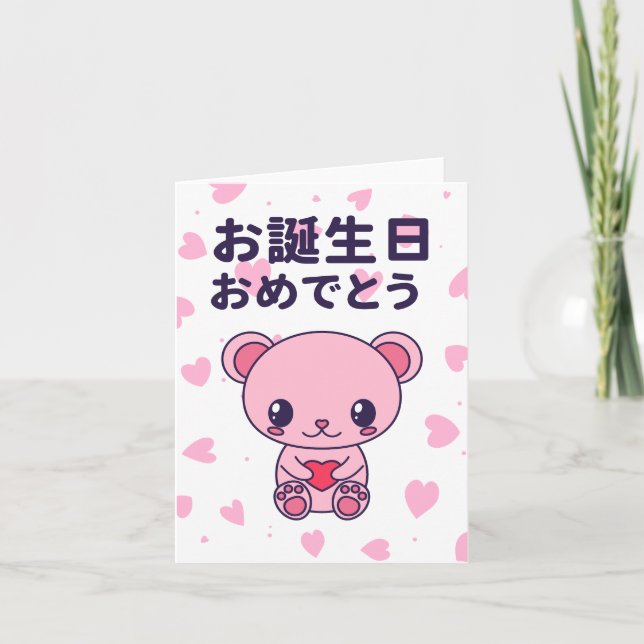 お 誕 生 日 め で お と KARTE (Vorderseite)
