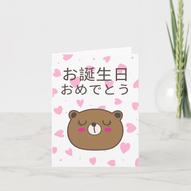 お 誕 生 日 め で お と KARTE (Vorderseite)