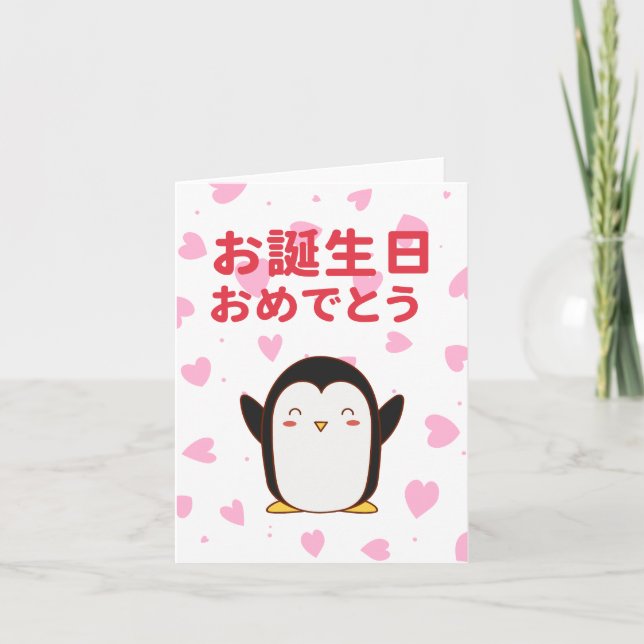 お 誕 生 日 め で お と KARTE (Vorderseite)