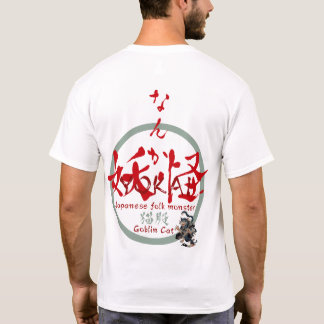 なんか妖怪　猫股001 T-Shirt