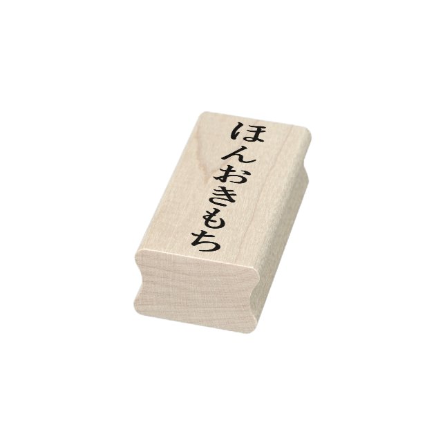 ほんおきもち シンプルな エレガント ひらがな メープルウッド 木材 ゴム印 ラバースタンプ GUMMISTEMPEL (Stempel)