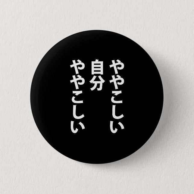 ややこしい BUTTON (Vorderseite)