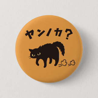 やんのかポーズの黒猫 / Funny Black Cat Crab Walk Button