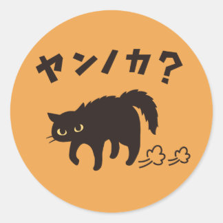 やんのかポーズの黒猫 / Funny Black Cat Crab Walk Runder Aufkleber
