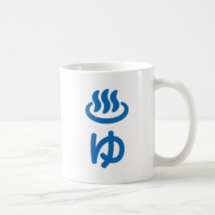 ♨ ゆ heißes Wasser - Sie   Japanisch Kaffeetasse